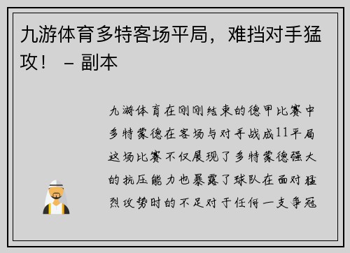 九游体育多特客场平局，难挡对手猛攻！ - 副本